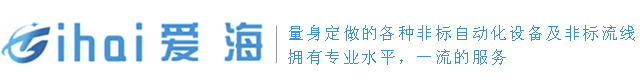 全自动点胶机厂家-视觉点胶机-精密点胶机-深圳市爱海自动化设备有限公司